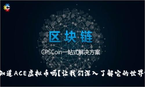 你知道ACE虚拟币吗？让我们深入了解它的世界吧！
