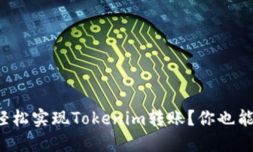 如何轻松实现Tokenim转账？你也能做到！
