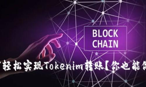 如何轻松实现Tokenim转账？你也能做到！