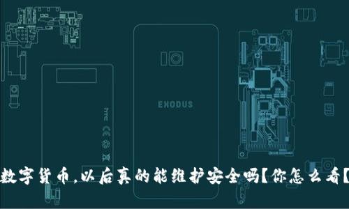 数字货币，以后真的能维护安全吗？你怎么看？