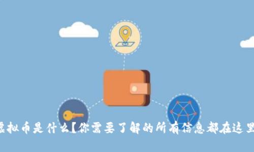 虚拟币是什么？你需要了解的所有信息都在这里！