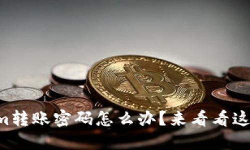 忘记Tokenim转账密码怎么办？来看看这些解决方案！