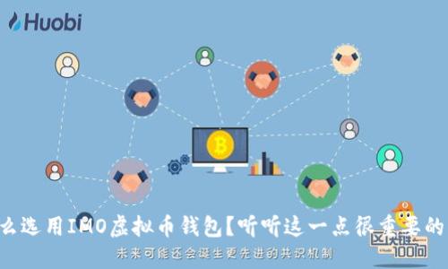 为什么选用IMO虚拟币钱包？听听这一点很重要的理由！