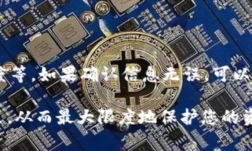虚拟币提款是指将用户在虚拟货币交易平台或数字钱包中持有的虚拟货币转移到用户指定的钱包地址或银行账户的过程。这一过程通常涉及将所持的虚拟币兑换成法定货币（如美元、人民币等），或者进行其他形式的资产转移。为了帮助您更好地理解这一概念，我们将详细介绍以下几个方面的内容：

1. **虚拟币的种类与特点**
2. **虚拟币提款的流程**
3. **提款过程中的常见问题**
4. **虚拟币提款的交易费用与限制**
5. **安全性与风险管理**
6. **未来趋势与发展方向**

在结束部分，我们将回答两个可能相关的问题，确保您更全面地了解虚拟币提款的相关知识。

### 1. 虚拟币的种类与特点

虚拟币是数字资产的一种，它们通过区块链技术实现去中心化。根据不同的目的和应用，虚拟币可以被分类为好几种类型：

- **比特币（Bitcoin）：** 最早也是最知名的虚拟币，主要用于点对点的交易。比特币的总量有限，通常被认为是数字黄金。
  
- **以太坊（Ethereum）：** 除了作为交易媒介外，以太坊还支持智能合约，允许开发者在其区块链上构建各种去中心化应用。
  
- **稳定币（Stablecoins）：** 这类虚拟币与法定货币挂钩，价格波动较小，可以用于交易、存储价值和其他金融操作。
  
- **山寨币（Altcoins）：** 除了比特币和以太坊以外的其他虚拟币，通常有着不同的功能和特性，例如Ripple、Litecoin等。

### 2. 虚拟币提款的流程

虚拟币提款的流程相对简单，但不同平台可能会有所差异。通常可以分为以下几个步骤：

#### 选择提款方式

用户首先需选择提款方式，通常有两种选择：将虚拟币提取到数字钱包，或将其兑换成法定货币并提取到银行账户。

#### 提交提款请求

在选定提款方式后，用户需要登录交易平台，进入资金管理或钱包中心，找到提款功能。在此页面中，用户需要填写提款金额和目标地址（如果提款到数字钱包）或输入银行账户信息（如果提款到银行账户）。

#### 核对信息

填写完毕后，一定要仔细核对信息的准确性。特别是钱包地址，一旦输入错误，资产将无法找回。

#### 验证身份

大多数平台会要求用户进行身份验证，以防止欺诈与洗钱行为。用户可能需要提供身份证明、邮箱验证、手机短信验证等信息。

#### 等待处理

提交请求后，用户需要耐心等待。不同平台的处理时间不一，从几分钟到几个小时，甚至几天都有可能。

### 3. 提款过程中的常见问题

在虚拟币提款过程中，用户可能会遇到以下问题：

#### 资金冻结

某些情况下，平台会因为安全原因冻结用户的提款申请，用户需要联系平台客服进行解冻。

#### 手续费问题

每个平台的提款手续费各不相同。用户在选择平台的时候，应该提前查明相关费用，以免造成不必要的损失。

#### 提款失败

提款失败通常与输入错误、未满足提款条件或平台异常等因素有关。遇到这类问题时，用户可以通过联系客服获得帮助。

### 4. 虚拟币提款的交易费用与限制

提到费用，虚拟币提款通常会涉及到几个方面的费用：

- **网络交易费用：** 随着网络拥堵，交易确认所需的费用会有所变化。在高峰期，手续费会提高。
  
- **平台服务费用：** 许多交易平台会对提款收取一定的服务费用，金额通常与提款金额相关。
  
- **最低提款额度：** 不同平台通常设定最低提款额度，低于该额度的提款请求可能无法被处理。

### 5. 安全性与风险管理

虽然虚拟币提款的过程相对简单，但安全性仍然是一个不容忽视的问题。用户在操作过程中可以采取以下措施来保护自己的资产：

- **双重身份验证：** 启用平台提供的双重身份验证功能，能大大降低账户被盗的风险。
  
- **使用冷钱包存储虚拟币：** 将长时间不交易的虚拟币存储在冷钱包中，减少网络攻击的风险。
  
- **定期检查交易记录：** 任何异常都应立即与平台客服联系，保证资产安全。

### 6. 未来趋势与发展方向

随着虚拟币市场的不断发展，提款过程和相关技术也在逐步提升。以下几种趋势值得关注：

- **链上提款：** 随着区块链技术的发展，未来的提款可能会更加快速和安全，用户可实现即时到账。
  
- **智能合约引入：** 通过智能合约，提款过程可能将实现自动化，降低人为操作带来的风险。
  
- **监管政策影响：** 各国政府对于虚拟币的监管政策不断变化，未来的法规将直接影响提款的方式与流程。

### 相关问题解答

#### 问题一：我应该选择哪种提款方式？

选择提款方式时，需要考虑几个因素。首先，如果你打算继续持有虚拟币，可以选择提款到数字钱包。如果你希望将虚拟币兑换成法定货币并用于日常开销，那么选择提款到银行账户会更方便。此外，你也需要考虑不同平台的手续费，以及提款的速度和安全性。

#### 问题二：提款失败，我该怎么办？

提款失败通常会因为信息不准确、平台限制或其他技术问题。首先，你需要检查提款信息，例如钱包地址是否正确、是否达到最低提款额度等。如果确认信息无误，可以通过交易平台的客服渠道寻求帮助。许多平台提供24小时客服，能及时为你解决问题。

通过以上的介绍相信您对虚拟币提款有了更加深入的了解。就像任何金融活动一样，了解过程和相关风险能够帮助您做出更明智的决策，从而最大限度地保护您的资产。