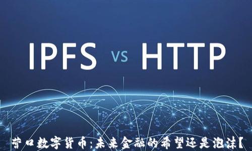 营口数字货币:未来金融的希望还是泡沫?