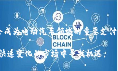   起亚币虚拟币今日行情：投资者你准备好了吗？ / 

 guanjianci 起亚币, 虚拟币, 今日行情, 投资 /guanjianci 

什么是起亚币？

在众多虚拟币中，起亚币（Kia Coin）以其独特的市场定位和发展愿景吸引了很多投资者的目光。起亚币是一种基于区块链技术的数字货币，旨在为汽车行业，尤其是电动车市场提供创新的支付解决方案。作为一种新兴的虚拟币，它旨在通过提供便捷、安全的支付手段，来促进电动汽车的购买与使用。

起亚币今日行情概况

今天，起亚币的行情表现出了较大的波动性。在多个交易平台上，起亚币的价格大幅波动，一度达到了历史高点。根据最新的行情数据显示，起亚币的交易价格为 X 元，相比前一天的 Y 元上涨了 Z%。同时，市场的交易量也随之增加，这表明越来越多的投资者对起亚币产生了兴趣。值得注意的是，行情变化受多种因素的影响，包括市场情绪、技术分析和宏观经济指标等。

起亚币的市场趋势分析

在分析起亚币的市场趋势时，投资者需要关注几个关键要素。首先是技术面，起亚币的图表显示出一系列的支撑和压力位。其次，基本面也需要重视，包括起亚公司在电动汽车领域的最新进展和政策法规的变化。此外，全球金融市场的波动也会对虚拟币的走势产生影响。因此，投资者在制定投资决策时应结合多种信息，全面分析。

如何参与起亚币投资？

如果你对起亚币感兴趣并希望参与投资，首先你需要在一个可信赖的交易平台上注册账户。创建完账户后，你需要进行身份验证并充值。接下来，你可以选择购买起亚币，投资数量根据个人的风险承受能力和投资策略而定。建议投资者从小额开始，逐步了解市场的波动特性。投资虚拟币应保持理智，切勿盲目跟风。

常见问题解答

问题一：投资起亚币有哪些风险？

投资起亚币或任何虚拟币都存在一定的风险，主要包括以下几个方面：首先，市场波动性很大，价格起伏可能非常剧烈，投资者可能会面临巨大亏损；其次，虚拟币市场的监管相对宽松，可能会出现欺诈或安全问题；最后，技术层面的风险也不能忽视，区块链技术虽有优势，但仍在不断发展，可能面临技术故障或漏洞的风险。因此，投资者在进入市场前应做好充分的调研，并设定合理的止损策略，以降低风险。

问题二：未来起亚币的价值如何？

预测任何投资品的未来价值都充满不确定性，但可以通过分析当前市场趋势和技术进展来做出一些推测。起亚币作为电动车市场中的一部分，受益于全球对可再生能源与环保车的重视，未来的需求可能会随之增加。此外，起亚公司在电动汽车领域的努力和持续投资，可能会增强起亚币的实际使用场景，从而推动其价值的上升。但投资者仍需保持谨慎，关注市场变化，以及外部经济因素对虚拟币市场的影响。

总结

随着虚拟币市场的不断发展，起亚币凭借其独特的理念和潜在价值吸引了越来越多的关注。今天的行情波动为投资者提供了机会，但也需谨慎分析市场趋势与风险。面对未来，起亚币可能会成为电动汽车领域的重要支付手段，推动相关产业的发展。因此，投资者若能把握时机、理性决策，将能在这一领域获得可观的回报。

投资虚拟币需要了解的不仅仅是行情数据，还需要关注行业发展，政策法规，甚至是社会文化进步。未来或许会出现更多像起亚币这样的创新虚拟币，我们应该保持好奇心和学习的态度，在快速变化的市场中寻找机遇。