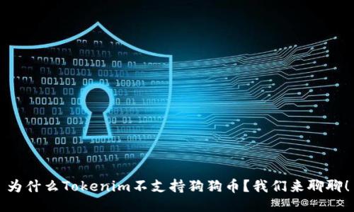 为什么Tokenim不支持狗狗币?我们来聊聊!