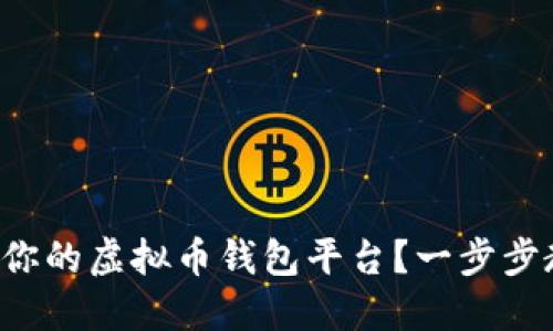 如何选择适合你的虚拟币钱包平台？一步步教你轻松注册！