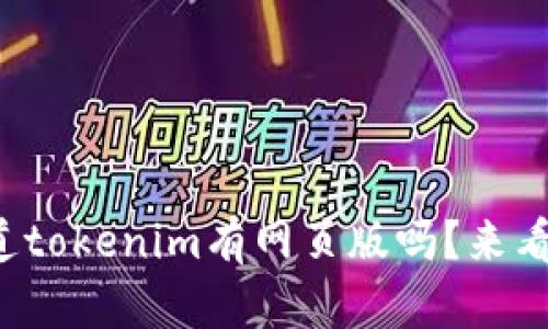 你知道tokenim有网页版吗？来看看吧！