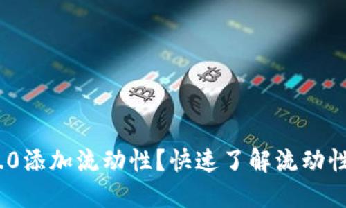 如何为TokenIM 2.0添加流动性？快速了解流动性添加的步骤与技巧