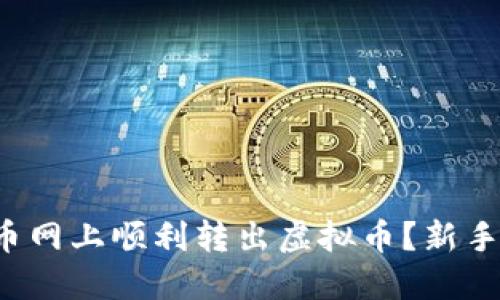 如何在中币网上顺利转出虚拟币？新手必看指南！