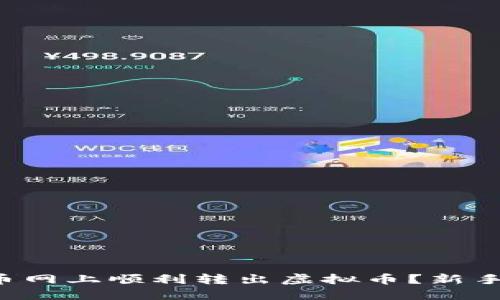 如何在中币网上顺利转出虚拟币？新手必看指南！