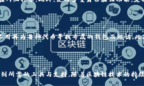jiaoti探索以太坊钱包Tokenim的强大功能，如何让你的数字资产管理更轻松！/jiaoti  
以太坊, Tokenim钱包, 数字资产, 加密货币管理/guanjianci  

一、Tokenim钱包简介  

在加密货币的世界中，以太坊钱包是用户与区块链进行交互的桥梁。Tokenim钱包，作为一款新兴的以太坊钱包，不仅提供了基本的数字资产存储功能，同时也加入了许多独特的功能，使其在众多钱包产品中脱颖而出。无论你是新手还是资深的区块链爱好者，Tokenim都为你提供了便捷、安全的数字资产管理体验。


二、Tokenim钱包的功能一览  
h41. 多币种支持/h4  

Tokenim钱包不仅支持以太坊（ETH）本身，还支持大量的ERC-20及ERC-721代币。这意味着用户可以在一个平台上管理多种数字资产，避免了多个钱包应用之间的切换。对新用户来说，这种集中管理极大地方便了他们对资产的掌控。


h42. 直观简洁的用户界面/h4  

Tokenim钱包设计以用户友好为中心，界面清晰且易于导航。初次使用时，用户不会被复杂的选项和信息淹没。相反，他们可以轻松找到需要的功能，比如发送和接收代币、查看交易历史等。


h43. 安全性保障/h4  

安全始终是用户选择加密钱包时的重要考虑因素。Tokenim有着严格的安全措施，随钱包提供强大的加密技术，确保用户的数字资产安全无忧。此外，这款钱包也提供多重身份验证功能，如生物识别技术（指纹或面部识别），让每一笔交易都能得到进一步的安全保障。


h44. 交易费的透明性/h4  

Tokenim钱包允许用户在进行交易时自定义矿工费，呈现不同速度和费用的选项。这为用户提供了极大的灵活性，尤其是在网络拥堵时，用户可以选择更高的费用以便快速完成交易。在Tokenim上，交易费并不是一个不可知的黑箱，用户清晰明了，方便根据个人需求做出选择。


h45. 丰富的社区和支持文档/h4  

使用Tokenim钱包的同时，用户可以享受到强大的社区支持。在Tokenim的官方网站和社交媒体平台上，用户可以找到丰富的教学视频、FAQ及其他使用指南，帮助他们解决在使用过程中可能遇到的问题。


三、优越的Tokenim钱包体验  

在使用Tokenim钱包的过程中，用户会发现这个平台的优雅和高效。资产的管理、代币的交换，都可在几步之内完成。更重要的是，Tokenim有着不断更新的产品特性，以跟上区块链技术的迅猛发展。这使得用户不仅能够管理现有的资产，还可以迅速适应未来可能出现的新型代币。


四、Tokenim钱包的未来  

随着区块链技术的不断演进，各种DeFi应用和NFT市场的兴起，Tokenim钱包必然会不断进行与功能扩展。有分析指出，未来Tokenim可能支持更多链种的跨链交易功能，进一步增强其在市场中的竞争力。这既是对用户需求的积极响应，也是对行业发展的顺应与引领。


五、常见问题  
h41. 如何安全地管理我的Tokenim钱包？/h4  

安全管理Tokenim钱包的关键在于养成良好的习惯。首要的是定期备份你的钱包，确保私钥和助记词的安全存储。切勿将这些信息分享给他人，也不要轻易在网上共享。此外，使用多重身份验证功能，定期更新你的密码，并确保使用一些安全密码管理工具来加强对账户安全性的保护。保持软件的更新也非常重要，最新的版本通常会修复已知的安全漏洞。


h42. Tokenim支持哪些类型的资产？/h4  

Tokenim钱包支持所有基于以太坊的ERC-20代币和ERC-721代币（NFT）。这提供了极大的灵活性，用户可以在Tokenim上管理多种不同类型的数字资产，不用再为每种代币寻找专属的钱包而烦恼。此外，Tokenim还在不断扩大其兼容的代币列表，用户只需定期关注钱包更新即可。


结语  

综上所述，Tokenim钱包凭借其丰富的功能、用户友好的设计以及对安全性的重视，成为了各类用户的不二选择。无论是初学者还是资深玩家，都能在这里找到所需的工具与支持。随着区块链技术的持续发展，相信Tokenim将会引领更多用户迈向更便捷的数字资产管理之路。如果你还没有尝试使用Tokenim钱包，那就赶快行动吧，开启你的加密资产新篇章！
