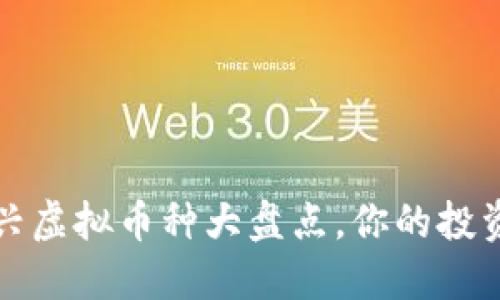 2023年新兴虚拟币种大盘点，你的投资机会来了！