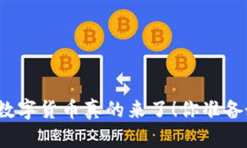 浙江的数字货币真的来了！你准备好了吗？