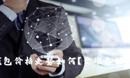 以太坊钱包价格走势如何？你准备好投资了吗？