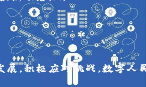   央行数字货币何时来？给你最清晰的时间表！ / 
 guanjianci 央行数字货币,数字人民币,推出时间表,未来金融趋势 /guanjianci 

引言：央行数字货币的时代来临
在数字化浪潮席卷全球的今天，中央银行推出数字货币已经不再是遥远的梦想。随着科技的快速发展，多个国家的央行开始探索并计划推出自己的数字货币，其中中国的数字人民币（e-CNY）无疑走在了前列。此次，我们将深入探讨央行数字货币的推出时间表，使你对这个新兴领域有更清晰的认识。

一、央行数字货币的概念
央行数字货币，简称CBDC（Central Bank Digital Currency），是由国家中央银行发行的一种数字形式的法定货币。与传统的纸币和硬币不同，CBDC是以数字化的方式存在，旨在提高支付效率，促进金融普惠和维护金融稳定。

二、全球央行数字货币的进展
在全球范围内，多个国家的央行已经在积极推进数字货币的研发与测试。比如，瑞典的电子克朗、巴哈马的沙盒数字货币，以及其他一些国家的试点项目。这些央行通过技术创新来解决传统金融体系中的一些问题，例如支付效率低、交易成本高等。

三、中国数字人民币的推出时间表
中国人民银行自2014年开始研究数字货币，经过多年的探索，数字人民币的试点工作从2020年开始逐步展开。我们来看一下其时间表和发展轨迹：
ul
    li2020年4月：数字人民币首先在深圳进行了试点测试，随后在苏州、雄安、 Chengdu 等城市推广。/li
    li2021年3月：中国人民银行宣布扩大数字人民币的试点范围，涵盖更多城市，并进一步与商业银行合作。/li
    li2022年：数字人民币逐步在全国部分地区以及特定场合，如冬奥会、数字生活会等，进行广泛应用。/li
    li2023年及以后：预计数字人民币将进一步成熟，计划推广至更多的实际应用场景，以及国际支付领域。/li
/ul

四、数字人民币的主要特点
数字人民币作为一种新的货币形态，其特点颇具吸引力：
ul
    listrong法定货币地位：/strong数字人民币由国家央行发行，具有法定货币的属性，所有人都可以用它进行交易。/li
    listrong提高支付效率：/strong数字人民币的支付流程相较于传统支付方式更加简便，大幅提高了交易的效率。/li
    listrong安全性与隐私保护：/strong数字人民币采用先进的加密技术，确保交易的安全性。同时，央行也采取措施保护用户隐私。/li
    listrong可控匿名：/strong用户在交易时可以选择匿名，但央行依然能够监管交易流向，维护金融稳定。/li
/ul

五、数字人民币的试点和迭代
数字人民币的推广并非一蹴而就，而是通过一个个试点逐步推进的过程。在试点过程中，央行不断收集用户反馈，针对数字货币的各项功能进行和迭代。
在如今的案例中，比如我们看到，深圳、苏州等城市的用户可以通过“数字人民币”App开设数字钱包，完成转账、购物等日常交易。这些试点使得银行能够迅速获得市场反馈，推动数字人民币的不断完善。

六、数字人民币对经济的影响
数字人民币的推出，必然会对我国经济产生深远的影响。它有望促进消费，提升经济效率，进一步推动数字经济的发展。
ul
    listrong促进消费升级：/strong便捷的支付体验促使用户更愿意进行消费，从而刺激内需，推动经济增长。/li
    listrong金融服务普惠化：/strong尤其是在一些偏远地区，数字货币能够让更多人享受到金融服务，缩小金融服务的“数字鸿沟”。/li
    listrong提升国际金融地位：/strong数字人民币的国际化有可能加强中国在全球金融体系中的话语权，促进人民币的国际化进程。/li
/ul

七、可能的挑战与风险
尽管数字人民币具有诸多优势，但在推广过程中也面临一些挑战和风险：
ul
    listrong技术风险：/strong数字货币的安全性与稳定性依赖于先进的技术支持，如数据泄露和黑客攻击等风险。/li
    listrong监管挑战：/strong需要建立完善的监管机制，以确保数字人民币的合规使用，防范洗钱和其他非法活动。/li
    listrong公众接受度：/strong部分人对新事物的接受度较低，可能需要教育和引导来提升公众对数字人民币的认可度。/li
/ul

八、未来的展望：数字人民币的全球前景
数字人民币的推出标志着中国在中央银行数字货币领域的领先地位。未来，我们可以期待数字人民币在更多行业的应用，如跨境电商、供应链金融等领域。同时，随着技术的发展和应用场景的丰富，数字人民币的功能将不断拓展。
在全球范围内，数字人民币的国际化进程也在逐步加速，央行可考虑与其他国家央行展开合作，推动数字人民币在国际贸易和投资中的使用，从而进一步提升人民币的国际地位。

相关问题一：央行数字货币对传统银行的影响是什么？
央行数字货币的引入，势必对传统银行业务产生影响。传统银行依赖于存款利差的盈利模式会面临挑战：
ul
    li由于数字人民币的流通，可以让用户直接与央行进行交易，从而削弱传统银行的中介地位。/li
    li传统银行可能需要重新审视其商业模式，进一步提供个性化、增值服务，以保持其竞争力。/li
    li在存贷方面，数字货币可能导致存款流失，银行的流动性管理需要进行相应调整。/li
/ul

相关问题二：普通用户如何参与到数字人民币的应用中？
随着数字人民币的推广，普通用户可以通过以下方式参与到数字人民币的使用中：
ul
    listrong下载数字人民币App：/strong用户需要下载并注册数字人民币官方App。通过App，可以开设数字钱包，了解数字人民币的最新动态。/li
    listrong参与试点活动：/strong关注所在城市的试点活动，积极参与到相关的促销和活动中，体验数字人民币的支付体验。/li
    listrong提升数字素养：/strong用户可以通过自主学习，提升自己对数字货币的认知，更好地适应数字化的未来。/li
/ul

结论：数字人民币的未来充满希望
无论是为提升支付效率，还是促进金融普惠，数字人民币都显示出了较大的潜力。尽管在推广中会有一些困难，但只要我们顺应时代的发展，积极应对挑战，数字人民币无疑将为广大用户带来更加便捷的金融服务。让我们拭目以待，迎接数字货币的新时代！
