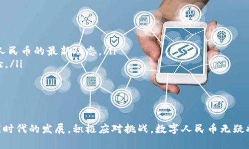   央行数字货币何时来？给你最清晰的时间表！ / 
 guanjianci 央行数字货币,数字人民币,推出时间表,未来金融趋势 /guanjianci 

引言：央行数字货币的时代来临
在数字化浪潮席卷全球的今天，中央银行推出数字货币已经不再是遥远的梦想。随着科技的快速发展，多个国家的央行开始探索并计划推出自己的数字货币，其中中国的数字人民币（e-CNY）无疑走在了前列。此次，我们将深入探讨央行数字货币的推出时间表，使你对这个新兴领域有更清晰的认识。

一、央行数字货币的概念
央行数字货币，简称CBDC（Central Bank Digital Currency），是由国家中央银行发行的一种数字形式的法定货币。与传统的纸币和硬币不同，CBDC是以数字化的方式存在，旨在提高支付效率，促进金融普惠和维护金融稳定。

二、全球央行数字货币的进展
在全球范围内，多个国家的央行已经在积极推进数字货币的研发与测试。比如，瑞典的电子克朗、巴哈马的沙盒数字货币，以及其他一些国家的试点项目。这些央行通过技术创新来解决传统金融体系中的一些问题，例如支付效率低、交易成本高等。

三、中国数字人民币的推出时间表
中国人民银行自2014年开始研究数字货币，经过多年的探索，数字人民币的试点工作从2020年开始逐步展开。我们来看一下其时间表和发展轨迹：
ul
    li2020年4月：数字人民币首先在深圳进行了试点测试，随后在苏州、雄安、 Chengdu 等城市推广。/li
    li2021年3月：中国人民银行宣布扩大数字人民币的试点范围，涵盖更多城市，并进一步与商业银行合作。/li
    li2022年：数字人民币逐步在全国部分地区以及特定场合，如冬奥会、数字生活会等，进行广泛应用。/li
    li2023年及以后：预计数字人民币将进一步成熟，计划推广至更多的实际应用场景，以及国际支付领域。/li
/ul

四、数字人民币的主要特点
数字人民币作为一种新的货币形态，其特点颇具吸引力：
ul
    listrong法定货币地位：/strong数字人民币由国家央行发行，具有法定货币的属性，所有人都可以用它进行交易。/li
    listrong提高支付效率：/strong数字人民币的支付流程相较于传统支付方式更加简便，大幅提高了交易的效率。/li
    listrong安全性与隐私保护：/strong数字人民币采用先进的加密技术，确保交易的安全性。同时，央行也采取措施保护用户隐私。/li
    listrong可控匿名：/strong用户在交易时可以选择匿名，但央行依然能够监管交易流向，维护金融稳定。/li
/ul

五、数字人民币的试点和迭代
数字人民币的推广并非一蹴而就，而是通过一个个试点逐步推进的过程。在试点过程中，央行不断收集用户反馈，针对数字货币的各项功能进行和迭代。
在如今的案例中，比如我们看到，深圳、苏州等城市的用户可以通过“数字人民币”App开设数字钱包，完成转账、购物等日常交易。这些试点使得银行能够迅速获得市场反馈，推动数字人民币的不断完善。

六、数字人民币对经济的影响
数字人民币的推出，必然会对我国经济产生深远的影响。它有望促进消费，提升经济效率，进一步推动数字经济的发展。
ul
    listrong促进消费升级：/strong便捷的支付体验促使用户更愿意进行消费，从而刺激内需，推动经济增长。/li
    listrong金融服务普惠化：/strong尤其是在一些偏远地区，数字货币能够让更多人享受到金融服务，缩小金融服务的“数字鸿沟”。/li
    listrong提升国际金融地位：/strong数字人民币的国际化有可能加强中国在全球金融体系中的话语权，促进人民币的国际化进程。/li
/ul

七、可能的挑战与风险
尽管数字人民币具有诸多优势，但在推广过程中也面临一些挑战和风险：
ul
    listrong技术风险：/strong数字货币的安全性与稳定性依赖于先进的技术支持，如数据泄露和黑客攻击等风险。/li
    listrong监管挑战：/strong需要建立完善的监管机制，以确保数字人民币的合规使用，防范洗钱和其他非法活动。/li
    listrong公众接受度：/strong部分人对新事物的接受度较低，可能需要教育和引导来提升公众对数字人民币的认可度。/li
/ul

八、未来的展望：数字人民币的全球前景
数字人民币的推出标志着中国在中央银行数字货币领域的领先地位。未来，我们可以期待数字人民币在更多行业的应用，如跨境电商、供应链金融等领域。同时，随着技术的发展和应用场景的丰富，数字人民币的功能将不断拓展。
在全球范围内，数字人民币的国际化进程也在逐步加速，央行可考虑与其他国家央行展开合作，推动数字人民币在国际贸易和投资中的使用，从而进一步提升人民币的国际地位。

相关问题一：央行数字货币对传统银行的影响是什么？
央行数字货币的引入，势必对传统银行业务产生影响。传统银行依赖于存款利差的盈利模式会面临挑战：
ul
    li由于数字人民币的流通，可以让用户直接与央行进行交易，从而削弱传统银行的中介地位。/li
    li传统银行可能需要重新审视其商业模式，进一步提供个性化、增值服务，以保持其竞争力。/li
    li在存贷方面，数字货币可能导致存款流失，银行的流动性管理需要进行相应调整。/li
/ul

相关问题二：普通用户如何参与到数字人民币的应用中？
随着数字人民币的推广，普通用户可以通过以下方式参与到数字人民币的使用中：
ul
    listrong下载数字人民币App：/strong用户需要下载并注册数字人民币官方App。通过App，可以开设数字钱包，了解数字人民币的最新动态。/li
    listrong参与试点活动：/strong关注所在城市的试点活动，积极参与到相关的促销和活动中，体验数字人民币的支付体验。/li
    listrong提升数字素养：/strong用户可以通过自主学习，提升自己对数字货币的认知，更好地适应数字化的未来。/li
/ul

结论：数字人民币的未来充满希望
无论是为提升支付效率，还是促进金融普惠，数字人民币都显示出了较大的潜力。尽管在推广中会有一些困难，但只要我们顺应时代的发展，积极应对挑战，数字人民币无疑将为广大用户带来更加便捷的金融服务。让我们拭目以待，迎接数字货币的新时代！