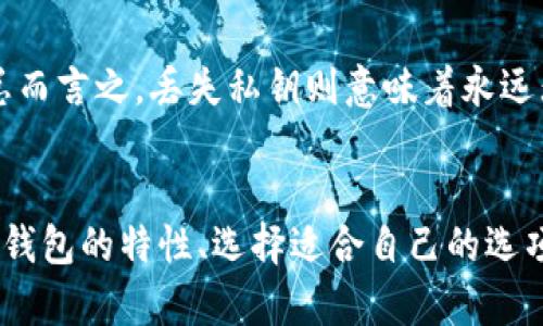   如何选择最合适的多币种钱包？了解虚拟币钱包的关键因素！ / 
 guanjianci 虚拟币, 多币种钱包, 加密货币, 钱包安全 /guanjianci 

引言：虚拟币的钱包和选择的重要性
随着加密货币的迅猛发展，越来越多的人开始关注如何存储和管理自己的数字资产。虚拟币钱包作为存储加密货币的重要工具，其安全性和多功能性直接关系到投资者的财产安全和操作便利。在众多的钱包选择中，多币种钱包因为支持多种数字货币而备受青睐。

什么是多币种钱包？
多币种钱包是指一种能够存储多种不同虚拟货币的数字钱包。与传统的单币种钱包只支持一种或几种特定的加密货币不同，多币种钱包支持多种主流虚拟货币，可以方便用户在同一个界面上管理多样化的资产。这种钱包给用户带来了便利，因为它们不需要在不同的钱包之间切换，不仅节省了时间，还有助于更好地跟踪和管理投资组合。

多币种钱包的类型
多币种钱包通常可以分为两大类：热钱包和冷钱包。
h4热钱包/h4
热钱包是指常常在线的钱包，通常用于日常交易和进行快速转账。虽然其方便性吸引了大量用户，但因其常连接互联网，安全性相对较低。常见的热钱包包括手机钱包、网页钱包和桌面钱包。比如，Trust Wallet和Coinbase Wallet都是流行的热钱包，它们提供了用户友好的界面，并支持多种虚拟币的存储。
h4冷钱包/h4
冷钱包则是指不常连接网络的钱包，相对更为安全，适合长期存储大额资产。常见的冷钱包有硬件钱包和纸钱包。硬件钱包，如Ledger Nano S和Trezor，可以离线存储用户的私钥，从而减少被黑客攻击的风险。这种钱包通常需要一些技术知识，但它的安全性往往可以为大额投资者所接受。

选择多币种钱包的重要考量
在选择多币种钱包时，有若干关键因素需要考虑，确保投资者的资产安全以及使用便捷。
h41. 安全性/h4
安全性无疑是选择钱包时最重要的因素。digital asset wallet should feature strong encryption and user-controlled private keys. 选择具有二次验证、多重签名功能的服务商，能大幅提升安全性。
h42. 用户界面和易用性/h4
用户体验也是一个关键因素。一个直观友好的界面使得无论是新手还是老手都能更快上手。选择一个简单易用的钱包，能够减少用户的学习曲线，尤其是在涉及到众多不同数字货币时，管理体验更是显得尤为重要。
h43. 支持的货币种类/h4
不同的钱包支持不同类型的虚拟货币，选择一个能满足自己需求的钱包尤为重要。如果你投资了多种加密货币，确保钱包支持这些币种。
h44. 客户支持/h4
优秀的客户支持可以在用户遇到问题时提供巨大的帮助。无论是技术问题还是资金问题，有强大客户支持的钱包总是更值得信赖。

常见的多币种钱包推荐
市场上有许多受欢迎的多币种钱包供大众选择，其功能、特性及受欢迎程度不一。以下是一些值得推荐的选项。
h41. Exodus/h4
Exodus是一款非常受欢迎的多币种热钱包，其用户友好的界面和丰富的功能使其非常适合新手和经验丰富的投资者。它支持超过150种加密货币，并提供内置交易功能。用户可以在应用内进行交易，而无需去其他平台，极大方便了管理。
h42. Atomic Wallet/h4
Atomic Wallet是另一款出色的多币种钱包，支持超过500种加密货币。该钱包不需要注册，用户可以随时获取他们的私钥，确保拥有对资产的完全控制。Atomic Wallet还提供去中心化交易功能，支持跨链交易。
h43. Trust Wallet/h4
作为Binance推出的钱包，Trust Wallet支持多种代币，非常适合在Binance生态系统内的用户。它的安全性高，易用性佳，同时还集成了DApp浏览器，为用户提供了更多的功能选择。
h44. Ledger Nano X/h4
如果你倾向于使用冷钱包，Ledger Nano X是市面上最好的选择之一。它支持超过1500种加密资产，会通过蓝牙连接到你的手机或电脑。同时，它也有易于使用的Ledger Live应用程序，让用户可以轻松地管理他们的资产。

如何确保多币种钱包的安全性
投资者需要采取额外的安全措施来确保其多币种钱包的安全。这包括但不限于：
h41. 定期备份/h4
始终备份你的钱包，尤其是热钱包。许多钱包允许你生成恢复种子短语，这个短语应保存在安全的地方，以防丢失。如果钱包丢失或损坏，使用恢复短语即可恢复你的资产。
h42. 使用二次验证/h4
开启二次验证是确保钱包安全的重要方法之一。许多钱包都提供此选项，它会在每次尝试进行交易和转账时发出验证请求，以增加安全性。
h43. 保持软件更新/h4
确保钱包软件始终是最新的版本。软件更新不仅能提供新功能，有时候也修复了很多之前存在的安全漏洞。

相关问题探讨
h41. 多币种钱包的安全性有多强？/h4
多币种钱包的安全性是一个复杂的问题，并不完全取决于钱包本身的类型。热钱包虽然更方便，但安全性较低。相对而言，冷钱包的安全性较高，但不够便捷。无论何种钱包，用户都需对其私钥保持高度保密，并采取其他安全措施，如开设二次验证、定期备份等，这样才能最大程度保护资产安全。

h42. 如果丢失了钱包里的私钥，我的资产会怎样？/h4
如果用户丢失了钱包里的私钥，资产将几乎无法恢复。私钥是用户访问和控制其加密货币的唯一凭证，这也是为什么备份钱包、使用恢复短语如此重要。总而言之，丢失私钥则意味着永远无法找回相应的加密资产，因此务必小心保管。

结论：智慧选择，谨慎投资
在当前的数字经济时代，合理选择多币种钱包将对你管理虚拟币资产起到关键作用。虚拟币钱包既是存储的工具，也是管理你财富的枢纽。通过了解不同钱包的特性、选择适合自己的选项，并在使用中保持谨慎，可以为你的虚拟资产保驾护航。记住，安全始终是第一位的，只有保障了资产的安全，才能更好地享受加密货币带来的红利。