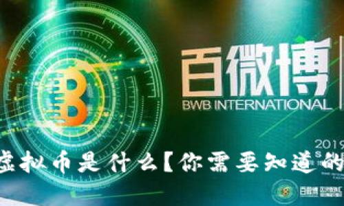 国峰虚拟币是什么？你需要知道的一切！