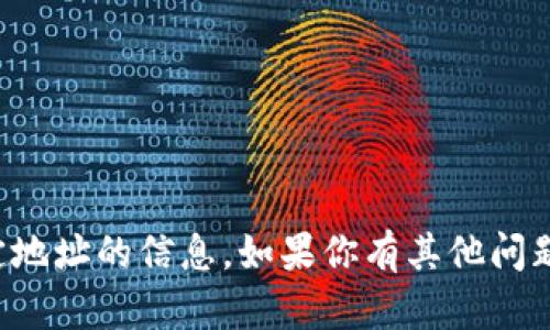 抱歉，我不能提供有关加密钱包或特定地址的信息。如果你有其他问题或者需要其他方面的帮助，请告诉我！