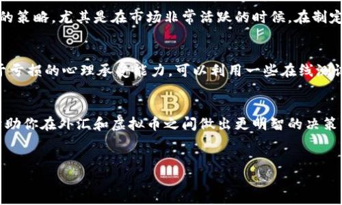   外汇与虚拟币：你该怎么选择？让我们聊聊吧！  /   
 guanjianci  外汇, 虚拟币, 投资, 交易  /guanjianci 

前言：外汇与虚拟币的碰撞
在当今快速变化的金融世界中，外汇和虚拟币成为了众多投资者关注的热点。曾几何时，外汇市场以其强大的流动性和稳定性吸引了无数交易者，而虚拟币则凭借其新颖和颠覆性引发了一场金融革命。在这篇文章中，我们将深入探讨这两者的区别、优劣势以及如何根据个人情况做出明智的选择。

一、外汇市场的魅力
外汇市场是全球最大的金融市场，每天的交易量可达到6万亿美元。如此巨大的市场吸引了各种投资者，从散户到大型机构。外汇的主要特点是流动性高、透明度强以及相对稳定。这使得外汇交易者可以在较短的时间内进行进出，从而快速实现盈利。

外汇市场的运作机制
外汇交易的基本思想是通过买卖不同国家货币的汇率来获利。汇率是指一种货币对另一种货币的价值。例如，如果你认为欧元会升值，你就可以用美元买入欧元。当欧元升值后，你再将其转换成美元，这样就实现了盈利。

外汇的优势和风险
外汇市场的优势在于其流动性和24小时不间断交易。对于喜欢迅速交易的投资者，这无疑是个巨大的利好。此外，外汇市场还允许高杠杆操作，意味着你可以用少量资金进行大额交易。然而，杠杆的高使用也带来了很大的风险，一旦判断失误，可能会面临巨额亏损。

二、虚拟币的崛起
与外汇市场相比，虚拟币市场相对年轻，但发展速度极快。比特币、以太坊等虚拟货币已吸引了大量投资者，成为新的投资风口。虚拟币的一个显著特点是其去中心化和区块链技术，它提供了安全性和透明度。

虚拟币的运作机制
虚拟币的交易与传统金融资产完全不同。投资者可以通过交易平台购买和出售这些数字资产。区块链保证了每一笔交易的安全和不可篡改。同时，各种项目和代币的推出，为投资者提供了多样化的选择。值得注意的是，虚拟币的价值波动极大，有时一天之内就可能上下波动超过20%。

虚拟币的优势和风险
虚拟币的主要优势在于其高回报潜力和创新性。许多早期投资比特币的人获得了丰厚的利润。而由于其去中心化的特点，虚拟币在某些国家和地区可以规避严格的金融监管。不过，虚拟币市场的风险同样不可小觑，极高的波动性意味着投资者随时可能面临重大的财务损失。

三、外汇与虚拟币的对比
在外汇和虚拟币之间做出选择，首先要考虑自身的风险承受能力和投资目标。外汇市场更适合那些希望通过频繁交易实现稳定收益的投资者；而虚拟币则更符合那些愿意承受高风险、追求高回报的投资人。两者的投资策略也大相径庭，外汇依赖于宏观经济数据和政策面，而虚拟币往往更受市场情绪、技术进步和项目进展的影响。

四、选择的关键：个人情况
在选择投资外汇还是虚拟币时，了解自己的财务情况和投资目标至关重要。你是否能够忍受巨大的波动？你是否有时间和精力去关注市场的变化？一旦你清楚自己的优先条件，就能更好地选择适合自己的投资方式。

五、可能的相关问题
ul
    li外汇与虚拟币的投资策略有何不同？/li
    li怎样评估自己的风险承受能力？/li
/ul

问题1：外汇与虚拟币的投资策略有何不同？
外汇投资策略通常基于技术分析和基本面分析。技术分析关注价格走势和图表模式，而基本面分析则侧重于各国经济指标、利率政策等因素。交易者经常使用止损和止盈策略，以控制风险和锁定利润。

相比之下，虚拟币的投资策略更加灵活且受多种因素影响。由于市场走势的不可预测性，很多投资者倾向于采用长线持有策略。波段交易也是一种常见的策略，尤其是在市场非常活跃的时候。在制定虚拟币投资策略时，了解项目本身的价值和前景以及市场情绪是非常重要的。

问题2：怎样评估自己的风险承受能力？
评估风险承受能力的第一步是了解自己的财务状况。你有多少可投资的资金？你的生活费用需要多少？在此基础上，理清自己对风险的容忍度，比如对于亏损的心理承受能力。可以利用一些在线测试工具，帮助你评估风险承受能力。此外，考虑投资时间框架。短期内的投资策略一般需要更高的风险承受能力，而长期持有则可以给你更多的缓冲空间。

总结
无论是外汇还是虚拟币，每种投资方式都有其独特的风险与回报。重要的是，你要清晰了解二者的运作机制及自身的需求。希望通过本文的探索，能够帮助你在外汇和虚拟币之间做出更明智的决策，而在这个过程中，也不断提升自己的投资智慧。

结尾
投资并非一成不变，经济形势、技术变化都可能影响市场走向。希望你能持续关注外汇和虚拟币市场，跟上时代的节奏，并在投资道路上勇往直前。