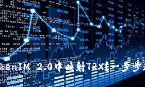 如何在TokenIM 2.0中映射TRX？一步步教你搞定！