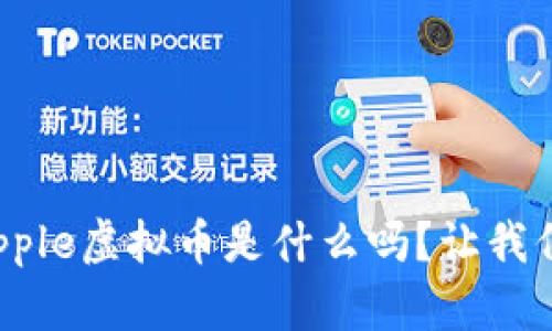 你知道Apple虚拟币是什么吗?让我们来聊聊!