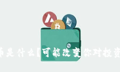 VC虚拟币是什么?可能改变你对投资的看法!