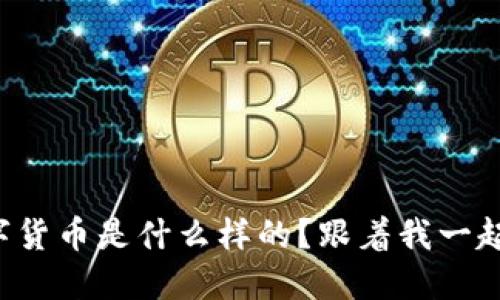 央行数字货币是什么样的?跟着我一起探讨吧!