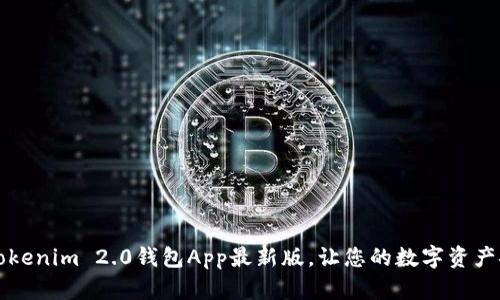 马上下载！Tokenim 2.0钱包App最新版，让您的数字资产安全又便捷！
