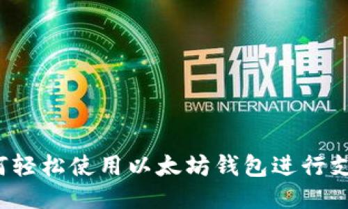 如何轻松使用以太坊钱包进行支付？
