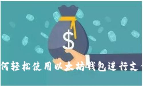 如何轻松使用以太坊钱包进行支付？