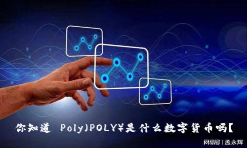你知道 Poly（POLY）是什么数字货币吗？