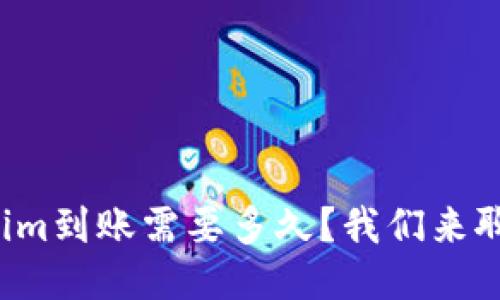 Tokenim到账需要多久?我们来聊聊吧!