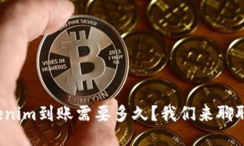Tokenim到账需要多久?我们来聊聊吧!