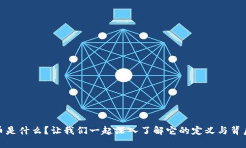 数字货币是什么?让我们一起深入了解它的定义与背后的机制
