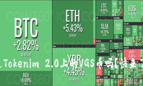 “你听说过Tokenim 2.0上的VGS币吗？快来了解一下！”