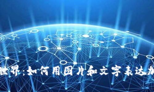  虚拟币的视觉世界：如何用图片和文字表达加密货币的魅力？