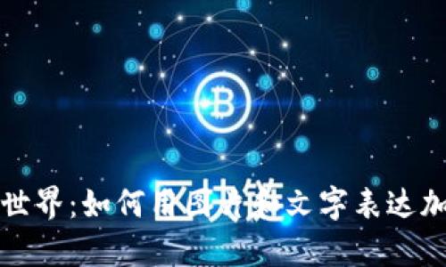  虚拟币的视觉世界：如何用图片和文字表达加密货币的魅力？