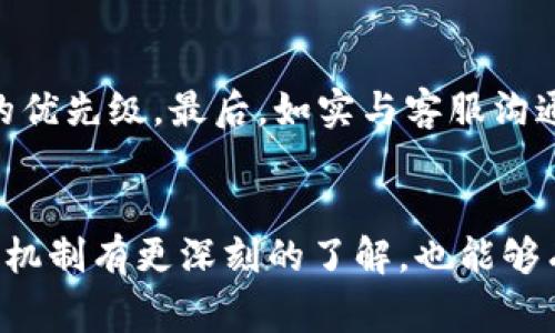   为什么我的Tokenim转账迟迟未到？快来了解解决方法！ / 
 guanjianci Tokenim, 转账, 延迟, 解決方案 /guanjianci 

Tokenim转账解析：为何转账会延迟？
在数字货币的世界里，Tokenim因其高效的转账功能而受到许多用户的青睐。然而，有时你可能会遇到转账迟迟未到的情况，这无疑会让人感到焦虑和困惑。那么，是什么原因造成这样的延迟呢？首先，网络拥堵是一个常见因素，尤其是在交易高峰时段，区块链的处理能力可能会受到限制。其次，交易费用的设置也会影响转账速度。如果你选择了过低的手续费，矿工可能会优先处理那些费用更高的交易，导致你的转账排队很久。最后，钱包地址错误、资金不足等人为失误也可能造成转账无法完成。通过了解这些因素，我们能够在遇到问题时，更加从容不迫。

应对Tokenim转账延迟的策略
一旦发现Tokenim转账的延迟，不必惊慌，采取一些措施可以帮助你快速处理问题。首先，检查你的交易状态。可以通过Tokenim的官方网站或区块链浏览器查看你的交易是否被确认或仍在等待中。如果发现交易确实在处理过程中，但长时间未得到确认，你可以考虑加速交易。一些区块链服务商提供加速功能，可以利用这一服务提高交易优先级。
其次，调整你的交易手续费也非常重要。如果你发现手续费过低，导致交易延迟，可以在转账时选择更高的手续费，以确保你的交易能够被尽快处理。此外，保持钱包信息的准确性，确保你输入的钱包地址无误，以避免不必要的麻烦。了解这些策略，会让你在使用Tokenim的过程中更加游刃有余。

及时查询与客服沟通
当转账迟迟未到时，及时查询交易状态以及与客服的沟通非常重要。通过查询，你可以获取到最新的交易进展，同时也是向客服求助的重要依据。如果你通过Tokenim的官方网站或相关论坛查询后仍未找到答案，不妨直接联系客服。通常，客服会对转账延迟做出详细解释，并提供一些解决方案。保持耐心，与客服的沟通中要清晰表达问题，并附上相关交易信息，可以加速处理过程。

Tokenim的未来与社区支持
Tokenim不仅仅是一个转账平台，它背后还有一个充满活力的社区支持。许多用户在脸书、推特等社交媒体上分享自己的使用心得与经验，这为新用户提供了极大的帮助。在社区中，用户们相互交流，不仅能够获取第一手的信息，也能在遇到问题时得到其他人的建议和支持。加入Tokenim的社区，无疑会让你的转账体验更加顺畅。

防止Tokenim转账延迟的小技巧
预防永远胜于治疗，知道如何避免Tokenim转账延迟将帮助你省去很多时间与精力。首先，在高峰期谨慎选择转账时间。尽量避开交易量较大的时段，如重大事件触发后的立即转账。此外，在设定交易时，合理选择手续费。如果不确定当前手续费的合理范围，可以查看网络的实时费用分析工具，确保你选择的手续费在平均水平。同时，认真仔细地检查钱包地址，确保所有的信息都准确无误。

常见问题解答
在使用Tokenim时遇到困惑是很正常的，下面来解答一些常见问题。

问题一：我如何查看Tokenim的转账状态？
查看Tokenim的转账状态非常简单。你只需访问Tokenim的官方网站，找到“查询交易”或“查看转账状态”的功能，一般来说需要输入你的交易哈希值。这个哈希值在你发起转账时会生成，并可以在你的转账记录中找到。若是使用区块链浏览器，也可直接输入钱包地址或交易哈希寻找相关信息。通过这种方式，能够快速了解到当前转账的处理状态，避免不必要的焦虑。

问题二：如果转账一直未到，我应该怎么办？
如果你的转账一直未到，可以采取几个步骤进行处理。首先，检查你的交易是否被确认。如果交易已被确认，但资金没有到账，那么可以联系接收方确认是否有任何延误。其次，考虑到网络拥堵的情况，可以尝试加速交易，很多平台提供加速服务，能够提高交易处理的优先级。最后，如实与客服沟通。他们通常能够提供具体的帮助和解决方案，帮助你尽快解决问题。

总结
Tokenim的转账过程虽然便捷，但偶尔也会遇到延迟。这时，我们需要保持冷静，通过查询状态、调整手续费、与客服沟通等方式积极应对。借助社群的力量，学习他人的经验与教训，能在很大程度上改善我们的用户体验。希望通过本文的介绍，让你对Tokenim的转账机制有更深刻的了解，也能够有效缩短转账延迟的时间。