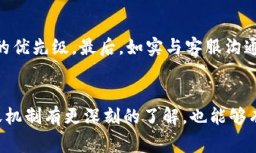   为什么我的Tokenim转账迟迟未到？快来了解解决方法！ / 
 guanjianci Tokenim, 转账, 延迟, 解決方案 /guanjianci 

Tokenim转账解析：为何转账会延迟？
在数字货币的世界里，Tokenim因其高效的转账功能而受到许多用户的青睐。然而，有时你可能会遇到转账迟迟未到的情况，这无疑会让人感到焦虑和困惑。那么，是什么原因造成这样的延迟呢？首先，网络拥堵是一个常见因素，尤其是在交易高峰时段，区块链的处理能力可能会受到限制。其次，交易费用的设置也会影响转账速度。如果你选择了过低的手续费，矿工可能会优先处理那些费用更高的交易，导致你的转账排队很久。最后，钱包地址错误、资金不足等人为失误也可能造成转账无法完成。通过了解这些因素，我们能够在遇到问题时，更加从容不迫。

应对Tokenim转账延迟的策略
一旦发现Tokenim转账的延迟，不必惊慌，采取一些措施可以帮助你快速处理问题。首先，检查你的交易状态。可以通过Tokenim的官方网站或区块链浏览器查看你的交易是否被确认或仍在等待中。如果发现交易确实在处理过程中，但长时间未得到确认，你可以考虑加速交易。一些区块链服务商提供加速功能，可以利用这一服务提高交易优先级。
其次，调整你的交易手续费也非常重要。如果你发现手续费过低，导致交易延迟，可以在转账时选择更高的手续费，以确保你的交易能够被尽快处理。此外，保持钱包信息的准确性，确保你输入的钱包地址无误，以避免不必要的麻烦。了解这些策略，会让你在使用Tokenim的过程中更加游刃有余。

及时查询与客服沟通
当转账迟迟未到时，及时查询交易状态以及与客服的沟通非常重要。通过查询，你可以获取到最新的交易进展，同时也是向客服求助的重要依据。如果你通过Tokenim的官方网站或相关论坛查询后仍未找到答案，不妨直接联系客服。通常，客服会对转账延迟做出详细解释，并提供一些解决方案。保持耐心，与客服的沟通中要清晰表达问题，并附上相关交易信息，可以加速处理过程。

Tokenim的未来与社区支持
Tokenim不仅仅是一个转账平台，它背后还有一个充满活力的社区支持。许多用户在脸书、推特等社交媒体上分享自己的使用心得与经验，这为新用户提供了极大的帮助。在社区中，用户们相互交流，不仅能够获取第一手的信息，也能在遇到问题时得到其他人的建议和支持。加入Tokenim的社区，无疑会让你的转账体验更加顺畅。

防止Tokenim转账延迟的小技巧
预防永远胜于治疗，知道如何避免Tokenim转账延迟将帮助你省去很多时间与精力。首先，在高峰期谨慎选择转账时间。尽量避开交易量较大的时段，如重大事件触发后的立即转账。此外，在设定交易时，合理选择手续费。如果不确定当前手续费的合理范围，可以查看网络的实时费用分析工具，确保你选择的手续费在平均水平。同时，认真仔细地检查钱包地址，确保所有的信息都准确无误。

常见问题解答
在使用Tokenim时遇到困惑是很正常的，下面来解答一些常见问题。

问题一：我如何查看Tokenim的转账状态？
查看Tokenim的转账状态非常简单。你只需访问Tokenim的官方网站，找到“查询交易”或“查看转账状态”的功能，一般来说需要输入你的交易哈希值。这个哈希值在你发起转账时会生成，并可以在你的转账记录中找到。若是使用区块链浏览器，也可直接输入钱包地址或交易哈希寻找相关信息。通过这种方式，能够快速了解到当前转账的处理状态，避免不必要的焦虑。

问题二：如果转账一直未到，我应该怎么办？
如果你的转账一直未到，可以采取几个步骤进行处理。首先，检查你的交易是否被确认。如果交易已被确认，但资金没有到账，那么可以联系接收方确认是否有任何延误。其次，考虑到网络拥堵的情况，可以尝试加速交易，很多平台提供加速服务，能够提高交易处理的优先级。最后，如实与客服沟通。他们通常能够提供具体的帮助和解决方案，帮助你尽快解决问题。

总结
Tokenim的转账过程虽然便捷，但偶尔也会遇到延迟。这时，我们需要保持冷静，通过查询状态、调整手续费、与客服沟通等方式积极应对。借助社群的力量，学习他人的经验与教训，能在很大程度上改善我们的用户体验。希望通过本文的介绍，让你对Tokenim的转账机制有更深刻的了解，也能够有效缩短转账延迟的时间。