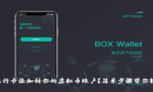 如何将银行卡添加到你的虚拟币账户？简单步骤带你轻松操作！