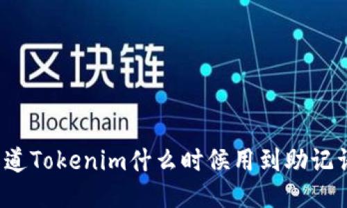 你知道Tokenim什么时候用到助记词吗？