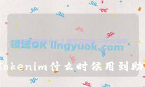 你知道Tokenim什么时候用到助记词吗？