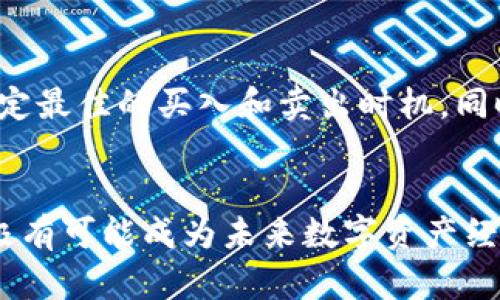   2023年你不能错过的INX虚拟币：投资还是投机？ /   
 guanjianci INX，虚拟币，投资，加密货币 /guanjianci 

什么是INX虚拟币？
在加密货币日益流行的时代，INX虚拟币凭借其独特的市场定位吸引了众多投资者的关注。INX是一个经过监管的交易平台，提供一种新的投资机会。INX不仅仅是一种加密资产，更代表了一种结合区块链技术与传统金融法规的尝试。简单来说，它旨在将虚拟货币带入一个受到政府监管的安全环境中。

INX的核心特点
首先，INX的资产是经过监管的，这赋予了它与其他许多针对加密货币的公司不同的保障。这意味着，投资者可以在相对安全的环境中交易，减少了许多潜在的法律风险。同时，INX采用了区块链技术，确保了每笔交易的透明性和可追溯性。这种结合具有革命性的意义，它让投资者能够在符合法规的前提下享受数字资产带来的便利。

INX的功能和用途
INX不仅是一个交易平台。该平台允许用户以法定货币买入和卖出数字资产。重要的是，INX还提供了一种资产代币化服务，允许发行商将其传统资产转化为加密货币形式，以便更容易地进行交易和投资。这种创新的功能让传统投资者和加密投资者能够在同一平台上交易，极大地拓宽了市场的范围。

投资INX的潜在收益
诸多专家表示，INX提供了一个非常有吸引力的投资机会。随着越来越多的人意识到监管加密货币的好处，该平台的价值有望不断上涨。此外，由于区块链技术的应用，INX也有可能提供更高的流动性，为投资者带来更多的交易机会。在这个数字化经济日益崛起的时代，拥抱INX或许意味着跟上未来的发展潮流。

INX的风险因素
当然，在享受机会的同时，我们也必须考虑投资INX可能带来的风险。尽管INX在市场上受到了法规的监管，但加密货币市场的波动性依然很大。在某些情况下，INX的价格可能会剧烈波动，这对投资者来说无疑是一项挑战。此外，随着潜在竞争的增加，INX需要确保其服务的独特性和优越性，以保持市场地位。

如何购买INX虚拟币？
如果你对投资INX感兴趣，那么购买方式相对简单。你首先需要创建一个交易账户，确保你的身份得到验证。接下来，你可以使用法定货币购买INX虚拟币，或者直接用已有的加密货币进行交易。平台也提供了一些用户友好的工具，帮助你实现有效的投资组合管理。

INX与其他加密货币的比较
谈到加密货币，许多人难免会将INX与比特币、以太坊等知名虚拟币进行比较。比起那些未经过严格监管的币种，INX在安全性上可以说是更具优势。不仅如此，INX还依托于区块链技术，推动数字资产经济的合规性，使其与传统金融市场更加接轨。因此，作为一种新兴货币，INX在市场上的定位显得尤为重要。

INX的未来展望
展望未来，INX可能会在加密资产的交易中扮演更加重要的角色。随着全球对数字资产的逐步认可，INX有潜力巩固其在市场中的地位。这种被监管的环境也可能会吸引更多的传统投资者进入这个领域。而且，随着技术不断进步，未来可能出现更多新的应用场景，让INX更加多元化，增强其在市场上的竞争优势。

相关问题及解答

1. INX是否适合新手投资者？
很多新手投资者在面对加密货币市场时，常常感到不知所措。但是，INX作为一个相对安全的选项，确实适合新手投资者。由于INX是经过政府监管的，其操作流程也相对清晰，能够有效地降低新手投资者在不明朗市场中可能面临的风险。而且，INX平台提供丰富的教育资源，能够帮助初学者了解市场及投资策略，让他们在获取收益的同时更了解这个新兴的领域。

2. 如何监控和管理我的INX投资？
投资之后，监控和管理你的INX投资至关重要。首先，你可以通过平台提供的实时行情工具，时刻了解INX的市场动态。此外，投资者也可以利用各种技术分析工具，帮助确定最佳的买入和卖出时机。同时，制定合理的投资计划、设置止损点和预留现金作为风险应对措施，也是管理投资风险的重要策略。通过这些方式，投资者可以保持对市场的敏感性，合理调整投资组合。

结论
INX虚拟币的出现，不仅为投资者提供了一个合规、安全的投资平台，还代表了一种将传统金融与新兴科技结合的未来趋势。虽然投资存在风险，但随着市场的发展，INX极有可能成为未来数字资产经济的重要一环。不论你是资深的投资者，还是刚入行的新手，INX都值得你去了解和探索。