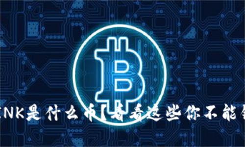 想知道虚拟币LINK是什么币?看看这些你不能错过的精彩信息!