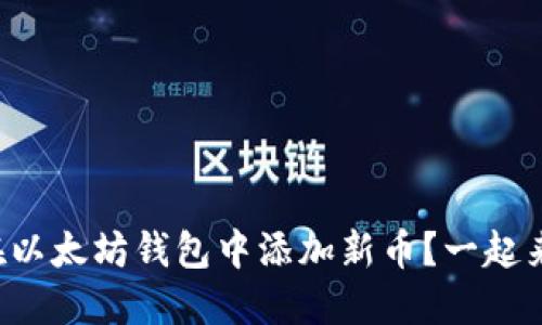 如何在以太坊钱包中添加新币？一起来看吧！