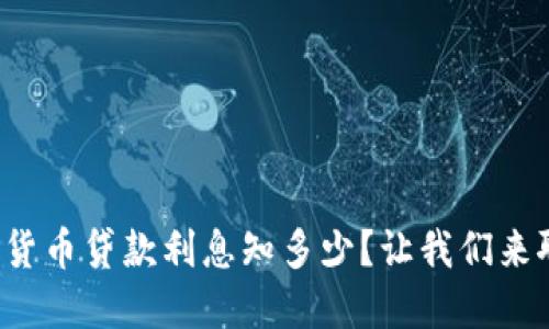数字货币贷款利息知多少？让我们来聊聊！