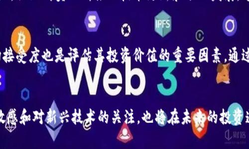 tiaot深度探讨Dash虚拟币ECRD：投资价值与市场前景？/tiaot  
Dash, ECRD, 虚拟币, 投资价值/guanjianci  

引言：Dash与ECRD的缘起  
在当今数字经济飞速发展的时代，虚拟币的崛起已经成为了一个不可忽视的现象。不同于传统货币，虚拟币以其去中心化和匿名性受到了许多投资者的青睐。Dash作为一款具有独特特性的虚拟货币，它的子币ECRD（Enhanced Cryptocurrency for Real Decentralization）也逐渐获得了投资者的关注。那么，什么是Dash虚拟币ECRD？它的投资价值又如何？本文将为您详细解析。  

Dash虚拟币的历史与特点  
Dash最初于2014年推出，作为“数字现金”的先行者，它将隐私保护与快速交易结合在一起，受到了广泛的认可。Dash拥有一个强大的社区和开发团队，通过不断地技术和功能，提升了其在竞争激烈的虚拟币市场中的地位。  
Dash的最大特点之一是其“InstantSend”（即时支付）功能，允许用户在几秒钟内完成交易。这一创新在提升用户体验的同时，也为商家提供了更高效的支付解决方案。此外，Dash还采用了主节点机制，确保网络安全的同时，为参与者提供了稳定的收益。这些特点使得Dash成为一款相对成熟和实用的虚拟货币。  

ECRD的诞生：推动Dash生态发展  
ECRD（Enhanced Cryptocurrency for Real Decentralization）作为Dash的一部分，它的出现旨在进一步提升Dash生态的去中心化和灵活性。ECRD侧重于技术的创新和应用，将为Dash的用户带来更多互动的可能性。作为一个实验性货币，ECRD希望在区块链技术和金融应用中找到新的切入点，设计出更具适应性的解决方案。  
这不仅是对Dash现有功能的延伸，更是为用户提供了更多的投资机会。通过ECRD，用户可以参与到更为多样化的项目中，获取潜在的投资收益。ECRD的技术架构使其可以与越来越多的应用程序和平台进行交互，极大地拓展了应用场景。  

投资价值：ECRD的潜力与风险  
在讨论任何一种虚拟币的投资价值时，我们都必须考虑其潜力与风险。ECRD作为一款新兴虚拟币，自然需要更加细致的分析。  
首先，ECRD的潜力在于其背后的技术和理念。它不仅继承了Dash的优秀性能，还力求在去中心化与用户体验上进行创新。如果ECRD能成功地实现其目标，吸引用户参与其生态，将可能使其在市场中获得更高的认可和应用。这种预期的增长无疑能够提升投资者的信心。  
然而，风险同样不可忽视。虚拟币市场的波动性非常大，ECRD作为新兴币种，面临的竞争压力和市场不确定性显然更为显著。此外，技术的创新带来的不确定性也可能成为投资者的一个隐忧。因此，在投资ECRD时，建议投资者要充分了解市场情况，理性判断。  

市场前景：ECRD能否引领投资热潮？  
未来，ECRD将如何发展，其市场前景又如何？这一问题无疑是众多投资者关心的焦点。  
首先，我们可以看到，市场对创新技术的需求依旧强烈。随着数字经济的不断推进，去中心化金融（DeFi）、非同质化代币（NFT）等概念的兴起，ECRD有望在这一趋势中脱颖而出。ECRD的独特之处在于它的灵活性和适用性，能够快速适应市场变化，为用户带来更多的应用可能。  
其次，ECRD的成功与Dash整体生态的扩展息息相关。Dash社区一直在积极推动新功能和新项目的落地，ECRD的出现恰逢其时，它可能为Dash的用户提供更多维度的体验和创新。这些变化无疑将令投资者充满期待。市场的反应往往具有不确定性，因此，投资者需要保持警惕，并时刻关注ECRD的最新动态。  

相关问题探讨  

h4问题一：ECRD与其他虚拟币相比的优势在哪里？/h4  
ECRD作为Dash的支柱之一，其最大的优势在于其背后的技术支持和社区的活跃度。首先，与许多新兴虚拟币相比，ECRD的技术框架已经经过了实践检验。Dash所累积的经验和技术优势将会给ECRD提供强大的后盾。其次，Dash拥有一个充满活力的社区，社区成员不断推动技术更新和项目发展，这样的支持意味着ECRD将能获得更为持续稳定的发展。最后，ECRD的多样性和灵活性使其能够很快适应市场的变化，通过不断创新满足用户需求，这是其他虚拟币往往无法做到的。  

h4问题二：如何评估ECRD的投资价值？/h4  
评估ECRD的投资价值需要从多个维度着手。首先，可以通过分析其技术背景和团队来了解其发展潜力。透明的技术架构和一个优秀的开发者团队是虚拟币成功的关键。其次，投资者应密切关注市场动态，了解ECRD在不同市场。同时，用户的反馈和市场接受度也是评估其投资价值的重要因素。通过跟踪社区的互动和市场的反应，投资者可以获得宝贵的信息。此外，对比市场上其他虚拟币的表现，寻找ECRD的相对优势也是必要的一环。最后，建议投资者始终保持一种开放和理性的态度，长期观察ECRD的发展，这样才能更好地把握其投资机会。  

总结：ECRD的投资之路  
总的来说，ECRD作为Dash的衍生货币，在投资市场中展现出了独特的潜力。尽管面临着市场的风险和挑战，但其背后的技术和社区支持让ECRD充满希望。对投资者而言，了解ECRD及其生态，审慎评估其投资价值，将是明智的选择。同时，保持对市场的敏感和对新兴技术的关注，也将在未来的投资道路上为投资者提供更多机遇。是时候把视线投向ECRD，探索这个充满潜力的新兴虚拟币的投资机会，让我们一起期待它在未来的精彩！  